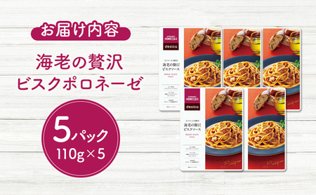 成城石井 desica 生クリームを使用海老の贅沢ビスクソース 110g × 5パック セット