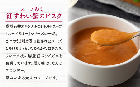 成城石井 スープ&ミー 紅ずわい蟹のビスク 180g×5パックセット