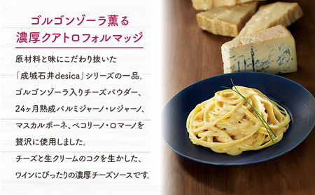 成城石井desica ゴルゴンゾーラ薫る濃厚クアトロフォルマッジ 110g×5パックセット