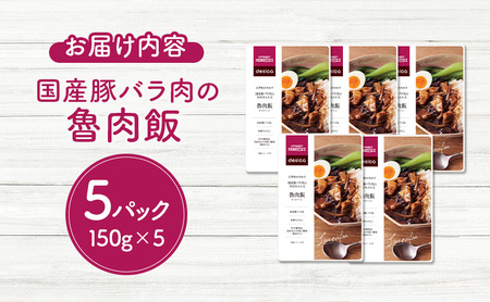 成城石井desica 五香粉が決め手　国産豚バラ肉の具材あふれる魯肉飯 150g×5パックセット