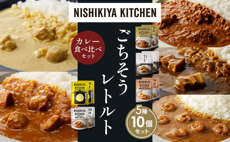 【各2個】バターチキンカレー レモンクリームチキンカレー ガーリックシュリンプカレー 豚の角煮カレー チキンカレー 食べ比べ NISHIKIYA KITCHEN レトルト レトルト食品 非常食 備蓄 贈り物 プレゼント ギフト 贈答品 ニシキヤキッチン にしき