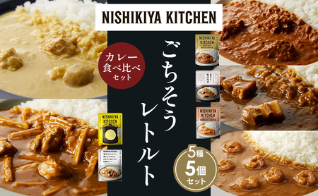 【各1個】バターチキンカレー レモンクリームチキンカレー ガーリックシュリンプカレー 豚の角煮カレー 鶏とたけのこの和風カレー 食べ比べ NISHIKIYA KITCHEN レトルト レトルト食品 非常食 備蓄 贈り物 プレゼント ギフト 贈答品