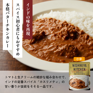 【各1個】バターチキンカレー レモンクリームチキンカレー ガーリックシュリンプカレー 豚の角煮カレー 鶏とたけのこの和風カレー 食べ比べ NISHIKIYA KITCHEN レトルト レトルト食品 非常食 備蓄 贈り物 プレゼント ギフト 贈答品
