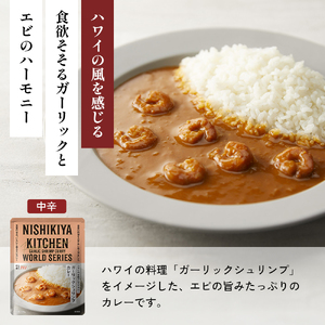 【各1個】バターチキンカレー レモンクリームチキンカレー ガーリックシュリンプカレー 豚の角煮カレー 鶏とたけのこの和風カレー 食べ比べ NISHIKIYA KITCHEN レトルト レトルト食品 非常食 備蓄 贈り物 プレゼント ギフト 贈答品