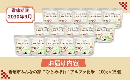 岩沼みんなの家のみんなのお米!“ひとめぼれ”アルファ化米 100g×15個セット お米 アルファ化米 ブランド米 東北 震災 支援 こめ コメ おこめ ご飯 ごはん 非常食 保存食 防災食 災害 防災 備蓄 常温 常温保存 宮城県産 宮城 宮城県 岩沼市