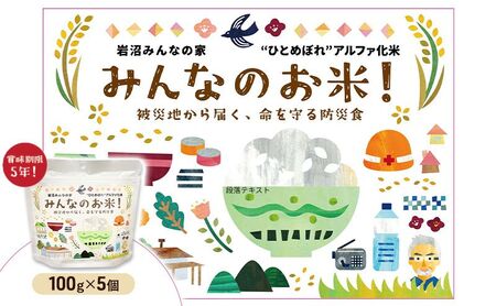 岩沼みんなの家のみんなのお米!“ひとめぼれ”アルファ化米 100g×5個セット お米 アルファ化米 ブランド米 東北 震災 支援 こめ コメ おこめ ご飯 ごはん 非常食 保存食 防災食 災害 防災 備蓄 常温 常温保存 宮城県産 宮城 宮城県 岩沼市