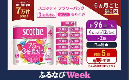 【ふるなびWEEK対象】定期便 トイレットペーパー ダブル 3倍 長持ち 4ロール入×12パック スコッティ フラワーパック 香り付き《6ヶ月ごと計2回》 トイレット ペーパー 節約 日用品 日用雑貨 備蓄 防災 防災グッズ 3倍巻き 倍巻 宮城 宮城県 岩沼市