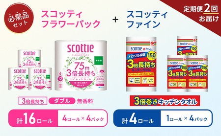【 6ヶ月ごと計 2回お届け 】キッチンペーパー 4パック入 スコッティ ファイン 1ロール 3倍 150カット トイレットペーパー ダブル 4ロール入 × 4パック フラワーパック