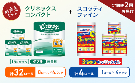 【 6ヶ月ごと計 2回お届け 】キッチンペーパー 4パック入 スコッティ ファイン 1ロール 3倍 150カット トイレットペーパー ダブル 1.5 倍巻き 8ロール入 × 4パック クリネックス 10,640円