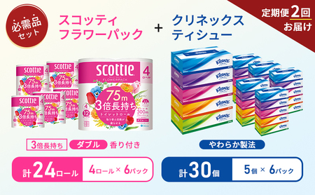 【 6ヶ月ごと計 2回お届け 】ティッシュ クリネックス 5箱入 × 6パック トイレットペーパー ダブル スコッティ 3倍長持ち 4ロール × 6パック フラワーパック 香り付き