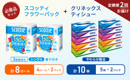 【 6ヶ月ごと計 2回お届け 】ティッシュ クリネックス 5箱入 × 2パック トイレットペーパー シングル フラワーパック 3倍長持ち 4ロール × 2パック 香り付き