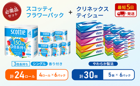 ティッシュ クリネックス 5箱入 × 6パック トイレットペーパー シングル フラワーパック 3倍長持ち 4ロール × 6パック 香り付き