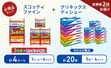 【 6ヶ月ごと計 2回お届け 】ティッシュ クリネックス 5箱入 × 4パック キッチンペーパー 4パック入 キッチンタオル スコッティ ファイン 1 ロール 3倍 150カット 10,220円