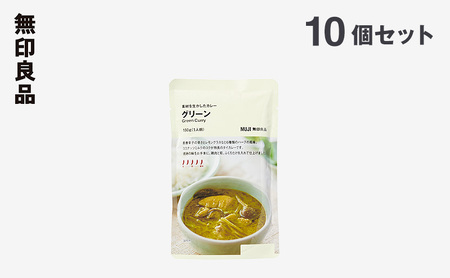無印良品 素材を生かしたカレー グリーン 180g×10個 セット 詰め合わせ グリーンカレー レトルト 惣菜 ローリングストック