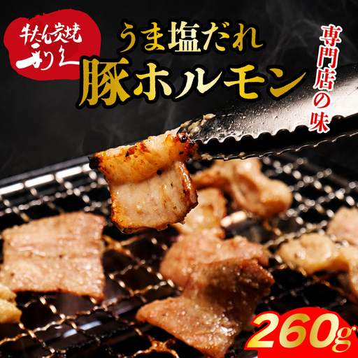 利久のやみつきホルモン 塩豚ホルモン2個セット260g 130g×2P  ホルモン 塩 豚 ごはんのお供 真空パック お土産 宮城 宮城県 岩沼市