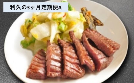 【利久の3回定期便A】牛たん2個・南蛮味噌詰合せ(ギフト用箱入り)<連続3回お届け>