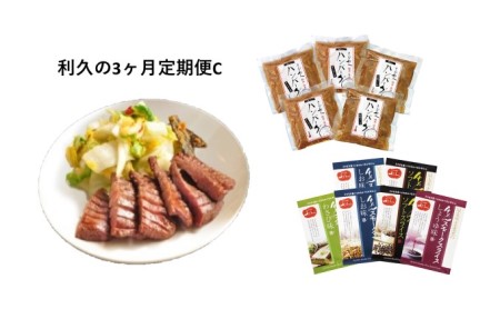 【利久の3回定期便C】(1)牛たん2個・南蛮味噌詰合せ(ギフト)(2)牛たんハンバーグ詰合せ(3)牛たんスモークスライス詰合せ