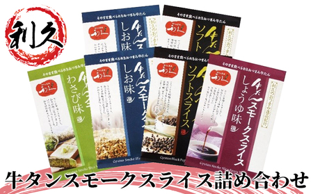 【利久】牛たんスモークスライス詰合せ
