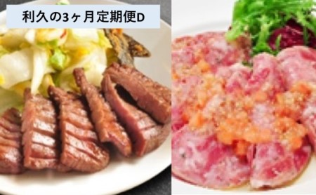 【利久の3回定期便D】牛たん4個・南蛮味噌・ハム詰合せ(ギフト用箱入り)<連続3回お届け>