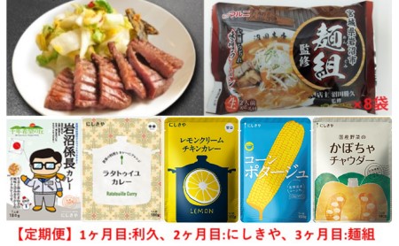 【岩沼市の定期便】利久、にしきや、麺組からの3ヶ月連続お届け