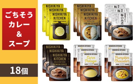 【NISHIKIYA KITCHEN】Hごちそうカレー&スープ 18個セット(レトルト)
