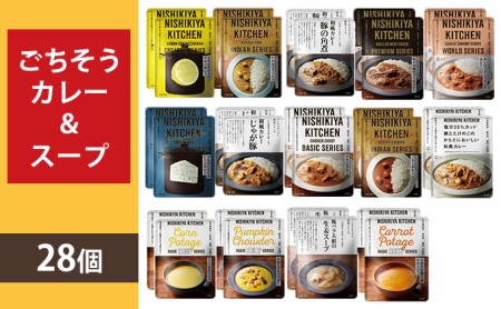 【NISHIKIYA KITCHEN】Jごちそうカレー&スープ 28個セット(レトルト)