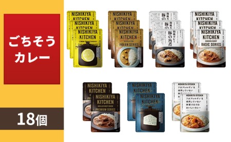 【NISHIKIYA KITCHEN】Iごちそうカレー 18個セット(レトルト)