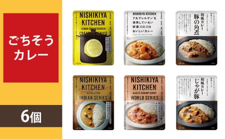 【NISHIKIYA KITCHEN】Bごちそうカレー 6個セット(レトルト)
