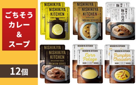 【NISHIKIYA KITCHEN】Dごちそうカレー＆スープ 12個セット（レトルト）