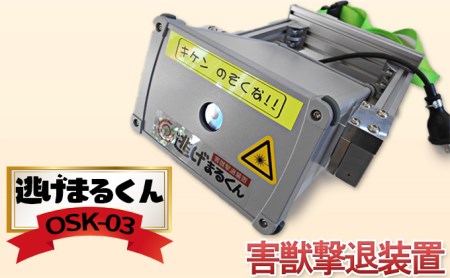 害獣撃退装置「逃げまるくん」OSK-03(AC100V仕様)