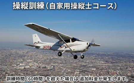 操縦訓練(自家用操縦士コース)1名分