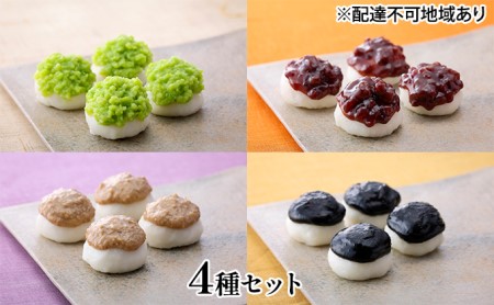 撰利久 小福もち 4種(ずんだ、あずき、クルミ、ごま)セット