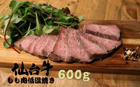 仙台牛もも肉低温焼き 300g×2セット 600g