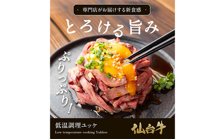 仙台牛低温調理ユッケ 80g×4食 320g