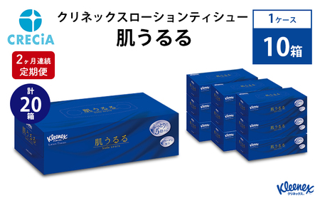 【2ヶ月連続定期便】クリネックスローションティシュー肌うるる 1ケース(10箱入り)
