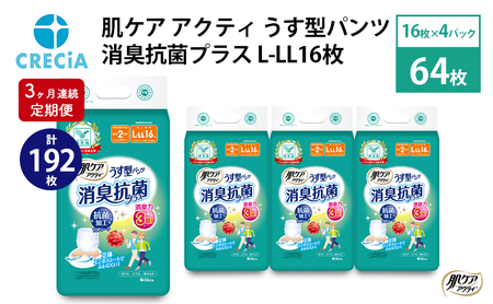 【3ヶ月連続定期便】肌ケア アクティ うす型パンツ 消臭抗菌プラス L-LL16枚