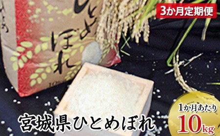 【林ライス】令和4年 岩沼産 ひとめぼれ 精米 10kg(3ヶ月連続定期便)合計:30kg