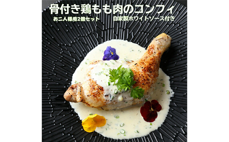 骨付き鶏もも肉のコンフィ