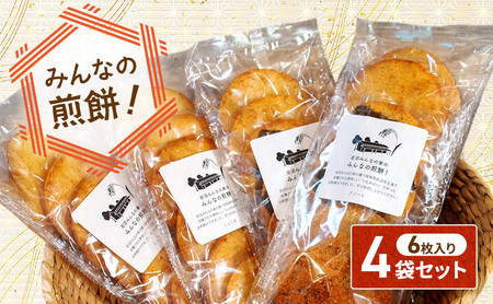 岩沼 みんなの家の 「 みんなの煎餅！ 」 6枚入 × 4袋 詰め合わせ 岩沼産 ひとめぼれ 100％使用 おせんべい 個包装  醤油3袋・アソート1袋