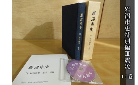 岩沼市史 第11巻特別編3 震災 本 東日本大震災