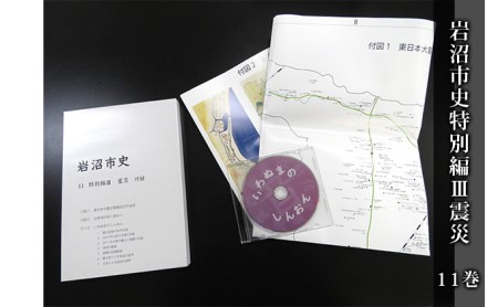 岩沼市史 第11巻特別編3 震災 本 東日本大震災