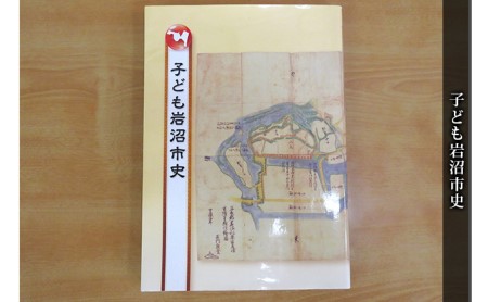 子ども岩沼市史 本 歴史 風土本・CD・DVD