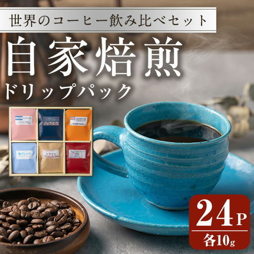 コーヒードリップパック バラエティーセット 10g×24パック 珈琲 こーひー 飲み比べ アソート 【自家焙煎珈琲幸房 風】tm204