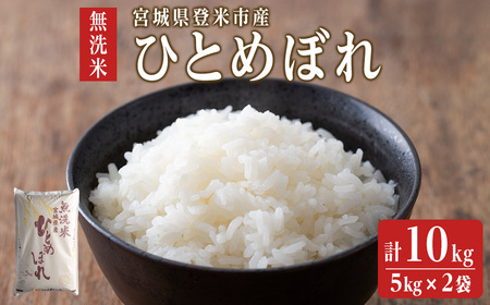【令和7年度産】 ひとめぼれ 無洗米 10kg (5kg×2袋) 和紙袋仕様 お米 おこめ 米 コメ 白米 ご飯 ごはん おにぎり お弁当 【ライス宮城株式会社】tm298