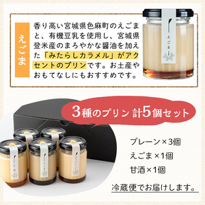 プリン5個セット (計3種) <千煌華美> プレーン 甘酒 えごま 洋菓子 スイーツ デザート お菓子 食べ比べ てんさい糖 【有限会社魚文】tm096