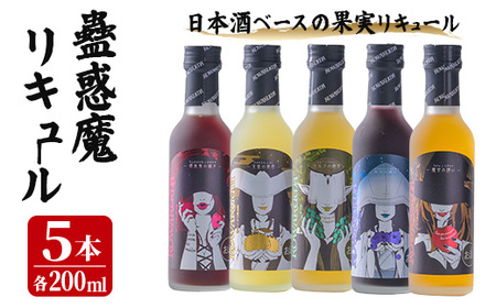 蠱惑魔(こわくま)リキュール 5本セット (200ml×5本) リキュール アルコール お酒 飲料 飲み物 果物 炭酸割り ロック アイス ミルク 石越醸造 【西城酒店】tm186