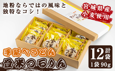 ≪宮城県産小麦使用≫ 手延べうどんセット 「登米つるりん」 90g×12袋 うどん 手延べ 小麦 国産小麦 麺 粉もの コシ 常温 常温保存 簡単調理 【マルニ食品株式会社】tm311