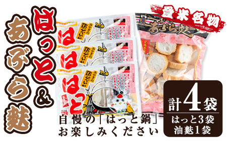 はっと＆油麩セット(登米はっと6食・カット油麩1袋) すいとん はっと鍋 あぶら麩 郷土料理 【マルニ食品株式会社】tm310