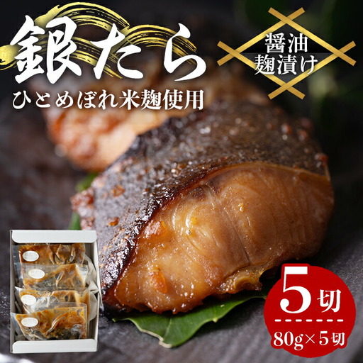 銀たら醤油麹漬け 80g×5切 タラ 麹 発酵調味料 椎茸 しいたけ 米麹 米こうじ 宮城県産 ひとめぼれ 小分け うまい登米っこ欒や！ 【有限会社ケンズダイニング】tm417 9,125円