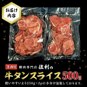 業務用 牛タン 2mmスライス 500g(250g×2p) 牛タン タン 牛たん 牛肉 肉 食品 冷凍保存 焼肉 BBQ バーベキュー 焼き肉 スライス 【株式会社佐利】tm370